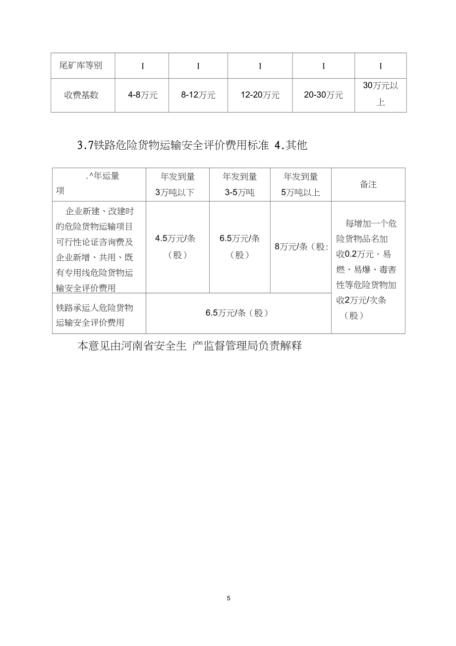 安全評(píng)價(jià)咨詢(xún)服務(wù)收費(fèi)指導(dǎo)意見(jiàn)